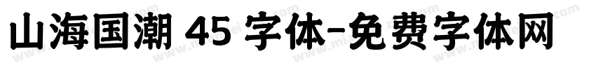 山海国潮 45 字体字体转换